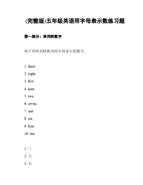 (完整版)五年级英语用字母表示数练习题