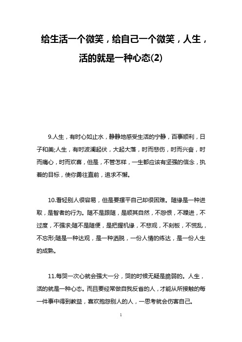 给生活一个微笑,给自己一个微笑,人生,活的就是一种心态(2)