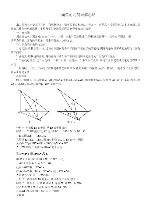 SXB141高考数学必修_二面角的几何求解思路