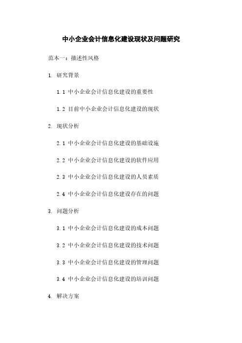 中小企业会计信息化建设现状及问题研究