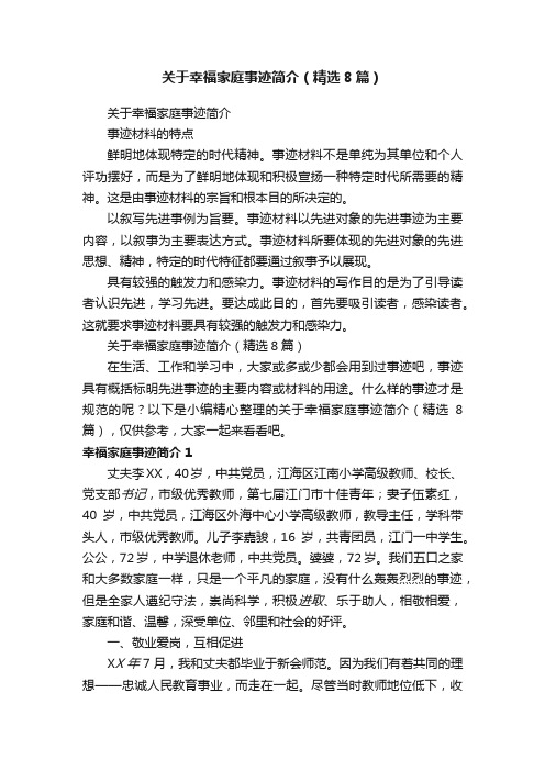 关于幸福家庭事迹简介（精选8篇）