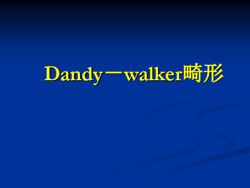 Dandy-Walker畸形