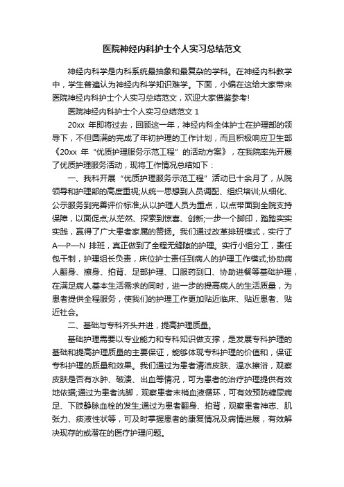 医院神经内科护士个人实习总结范文