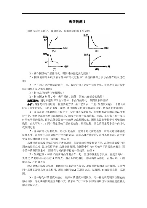 物理第三节《探究熔化与凝固的条件》典型例题(北师大版八年级上)(9套