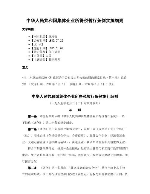 中华人民共和国集体企业所得税暂行条例实施细则