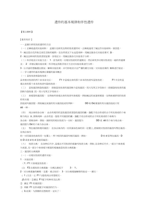 高三生物二轮复习遗传的基本规律和伴性遗传教案人教版