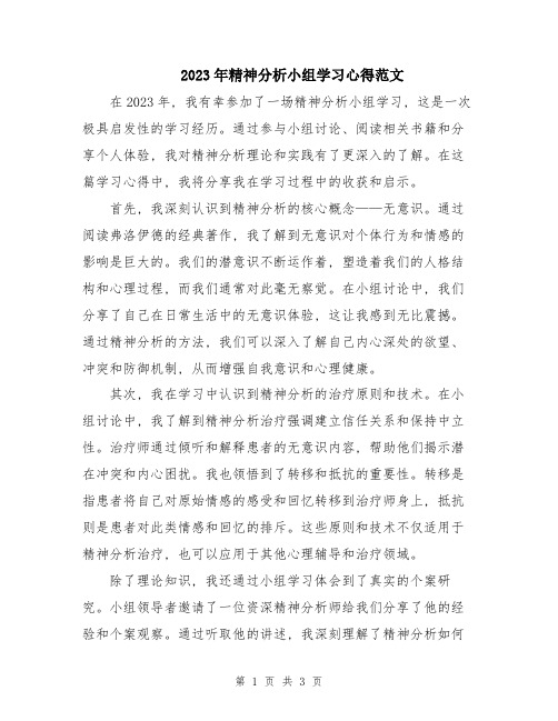 2023年精神分析小组学习心得范文