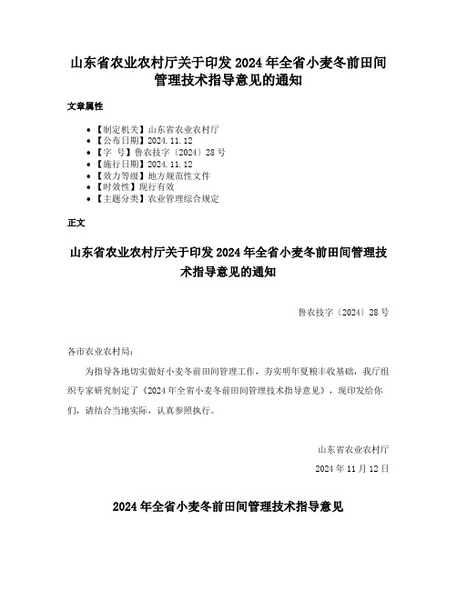 山东省农业农村厅关于印发2024年全省小麦冬前田间管理技术指导意见的通知