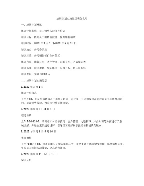 培训计划实施记录表怎么写