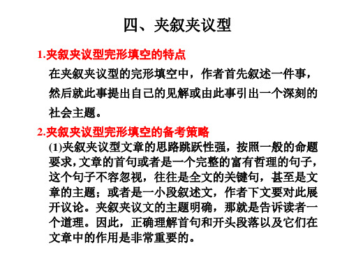 2012届步步高高考英语大二轮专题复习与增分策略课件：完形填空4、夹叙夹议型