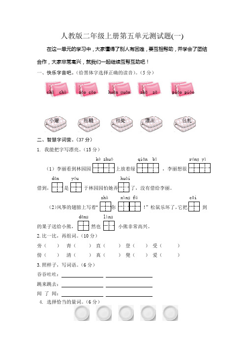 人教版语文二年级上册第五单元测试题(2套,有答案)