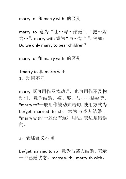 marry to 和marry with 的区别