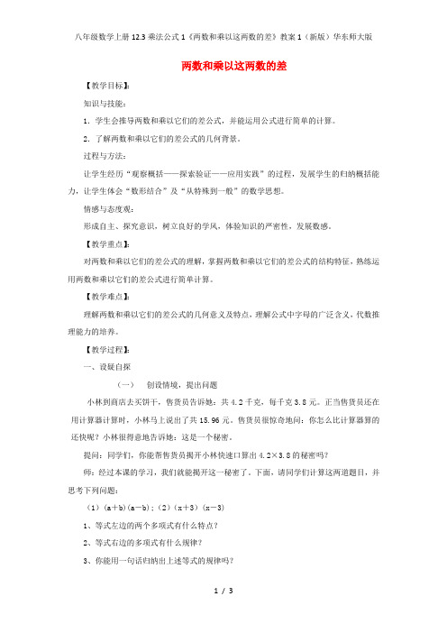 八年级数学上册12.3乘法公式1《两数和乘以这两数的差》教案1(新版)华东师大版