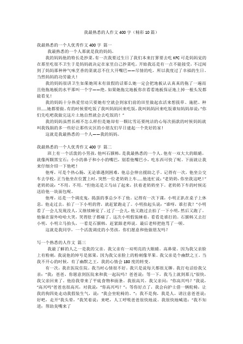 我最熟悉的人作文400字(精彩10篇)