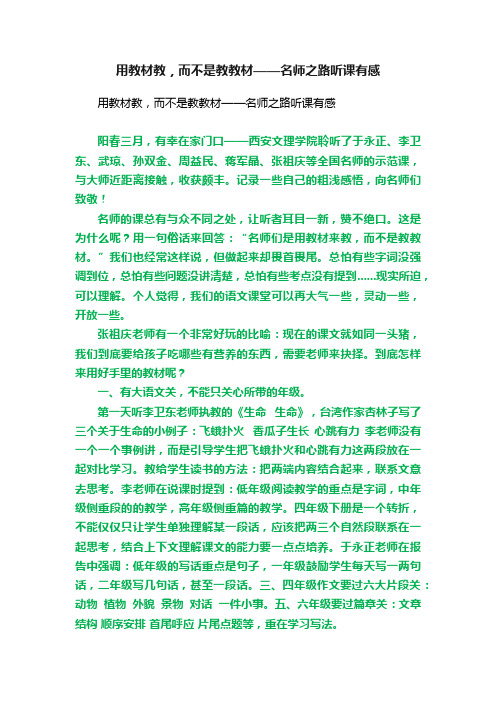 用教材教，而不是教教材——名师之路听课有感