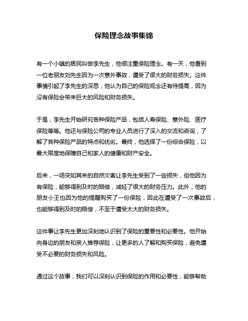 保险理念故事集锦