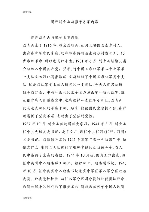 揭开刘青山与张子善案内幕