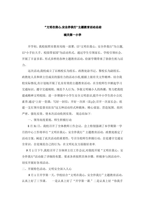 文明在我心安全伴我行活动总结