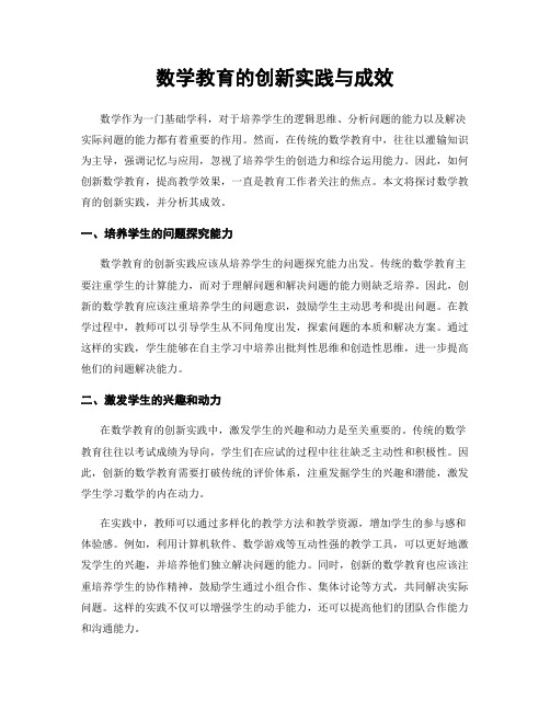 数学教育的创新实践与成效