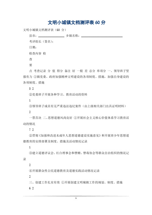 文明小城镇文档测评表60分