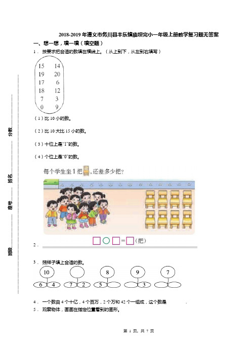 2018-2019年遵义市务川县丰乐镇庙坝完小一年级上册数学复习题无答案