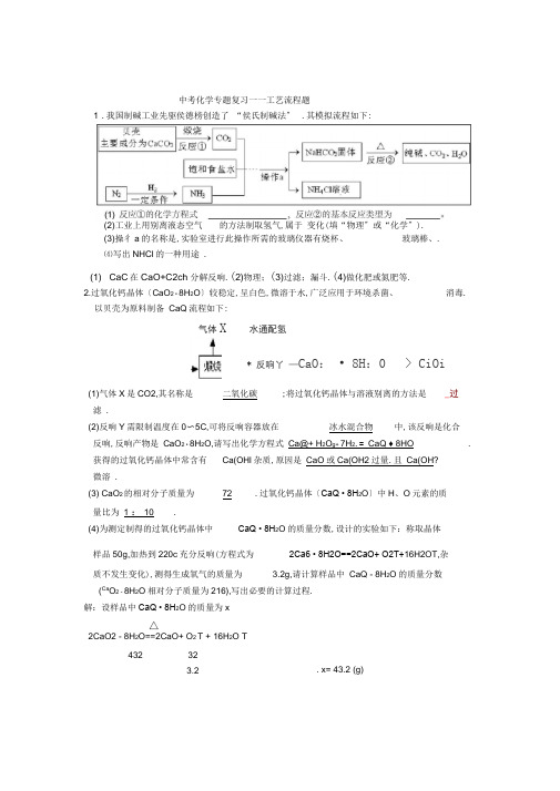 中考化学专题复习工艺流程题