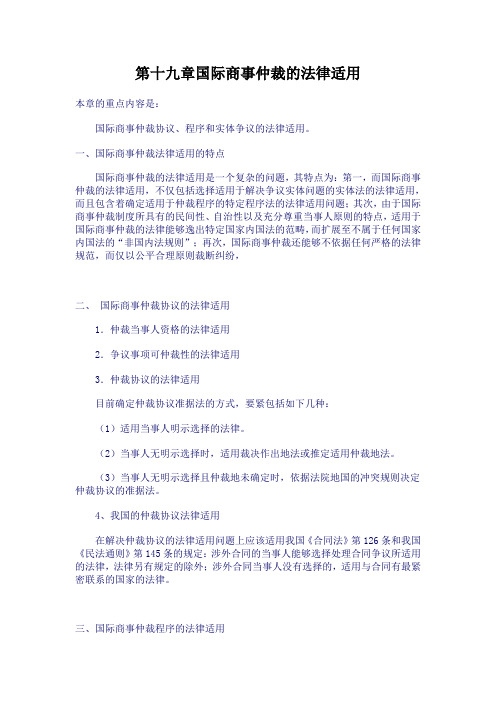 第十九章国际商事仲裁的法律适用