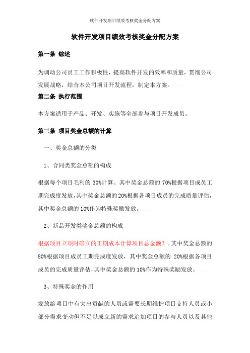 软件开发项目绩效考核奖金分配方案