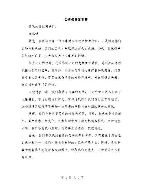 公司领导发言稿（4篇）