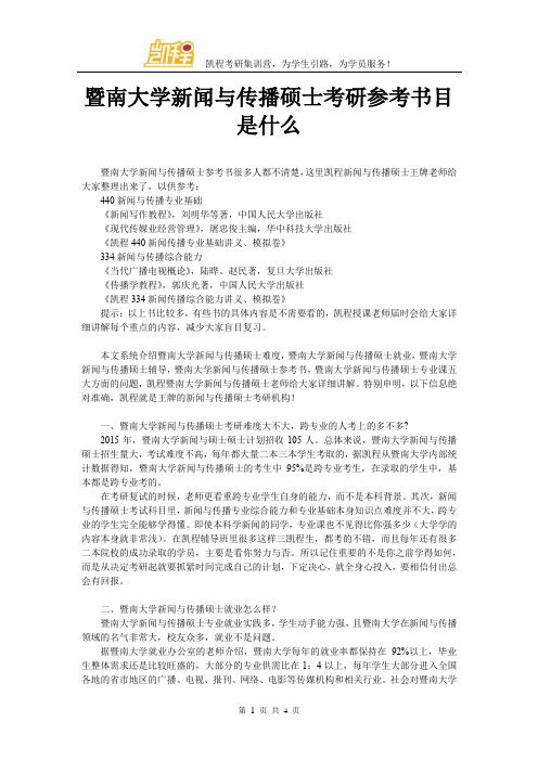 暨南大学新闻与传播硕士考研参考书目是什么