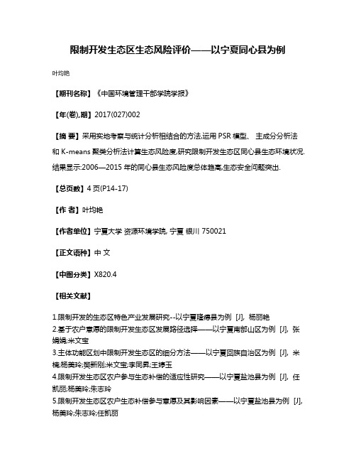 限制开发生态区生态风险评价——以宁夏同心县为例