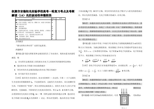 高考物理一轮复习考点及解读 光的波动性和微粒性