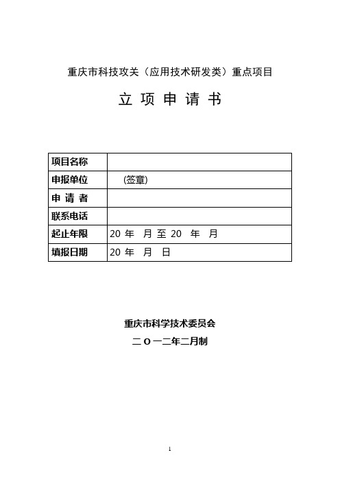 重庆市科技攻关(应用技术研发类)重点项目