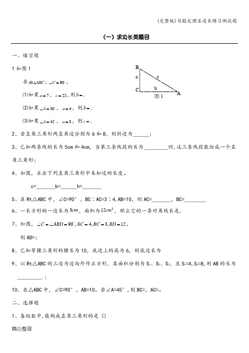 (完整版)勾股定理求边长练习测试题