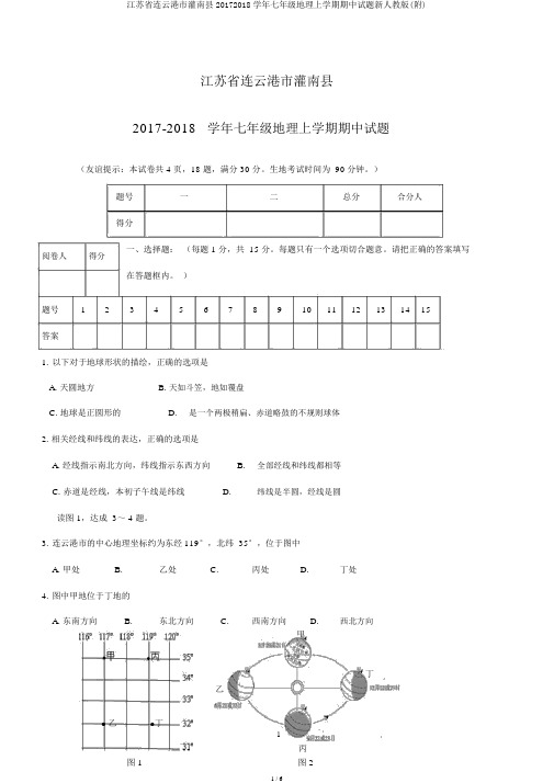 江苏省连云港市灌南县20172018学年七年级地理上学期期中试题新人教版(附)