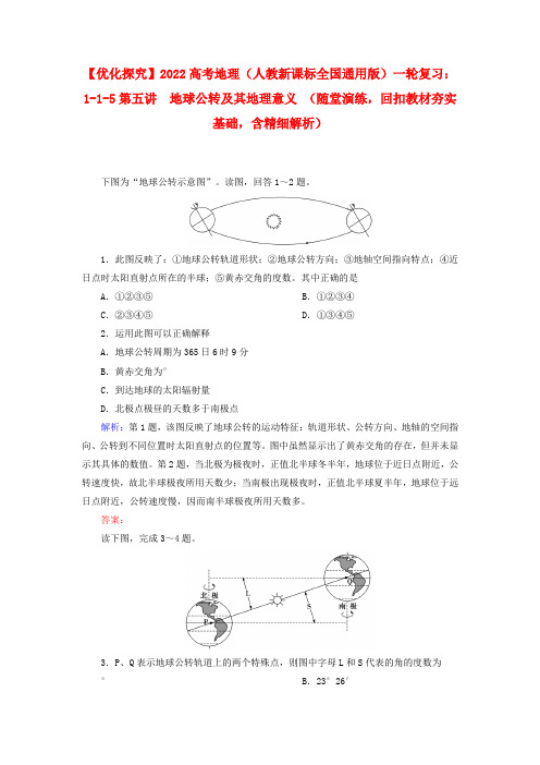 2022高考地理1-5 地球公转及其地理意义(含解析) 新人教版必修1