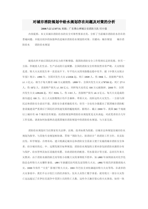 对城市消防规划中给水规划存在问题及对策的分析