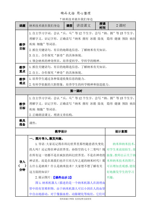 部编人教版四年级下册小学语文 第7课 纳米技术就在我们身边 教案