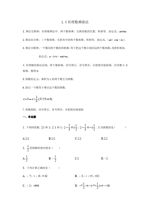 人教版七年级数学上册有理数乘除法试题(含答案)