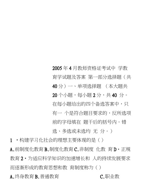 2005年4月教师资格证考试中学教育学试题及答案