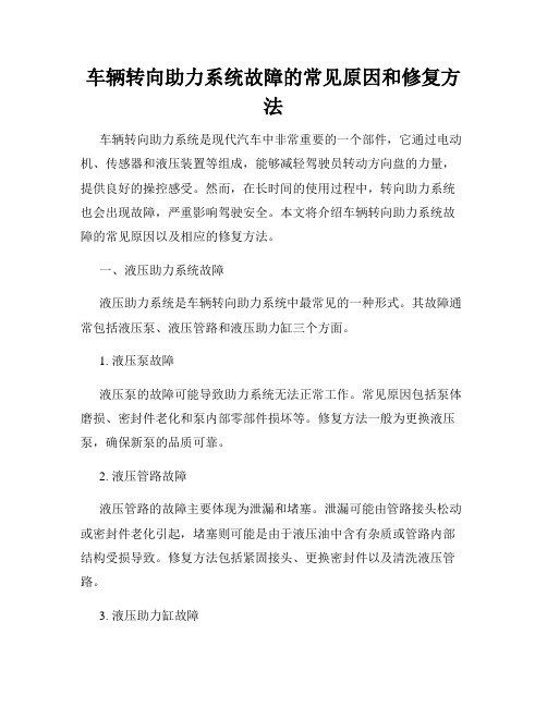 车辆转向助力系统故障的常见原因和修复方法