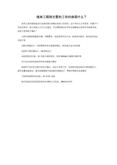 线束工程师主要的工作内容是什么?