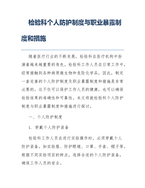 检验科个人防护制度与职业暴露制度和措施