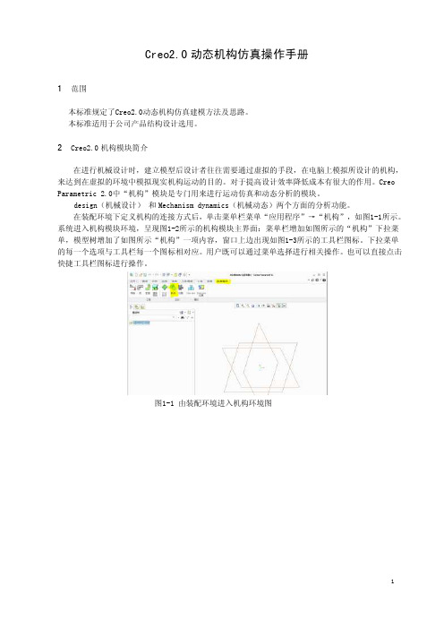 Creo2.0动态机构仿真操作手册