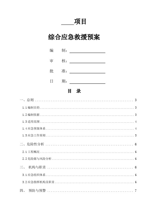 工程项目综合应急预案(通用版)