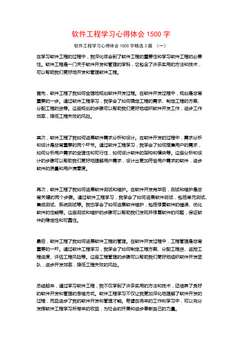 软件工程学习心得体会1500字3篇