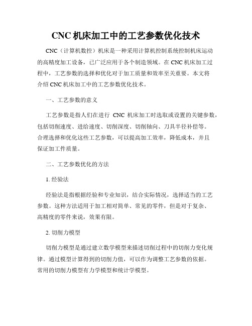 CNC机床加工中的工艺参数优化技术