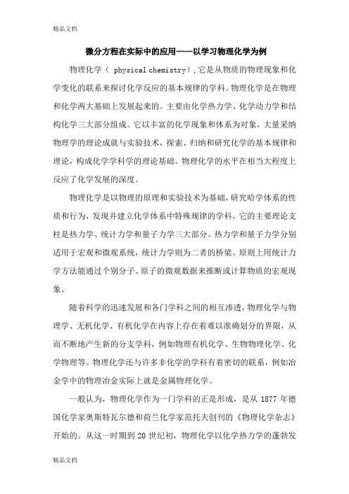 (整理)偏微分方程在实际中的应用.