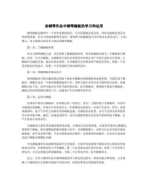 论钢琴作品中钢琴踏板的学习和运用