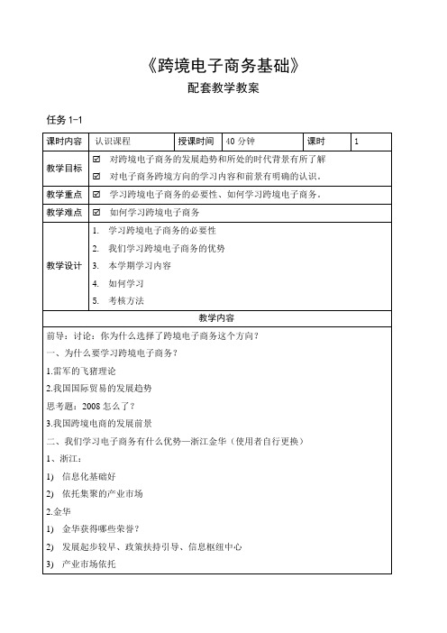 跨境电子商务基础-教学教案